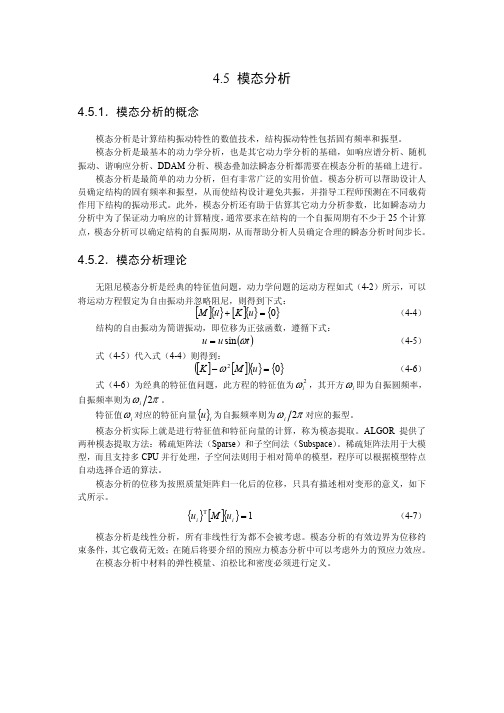 ALGOR模态分析与谐响应分析