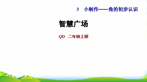 2022二年级数学上册 三 小制作——角的初步认识(智慧广场)课件 青岛版六三制