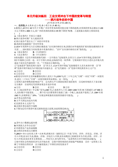 高考历史二轮 专题能力提升训练四 工业文明冲击下中国