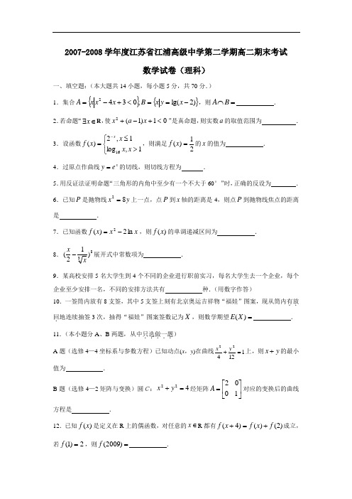 度江浦高级中学第二学期高二期末考试(理)