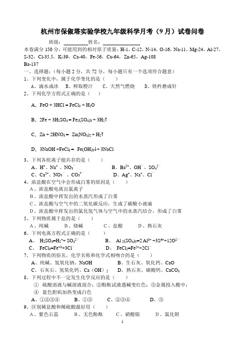 杭州市保俶塔实验学校九年级科学月考