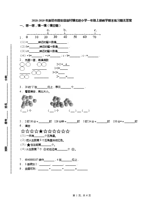 2018-2019年廊坊市固安县宫村镇北赵小学一年级上册数学期末练习题无答案