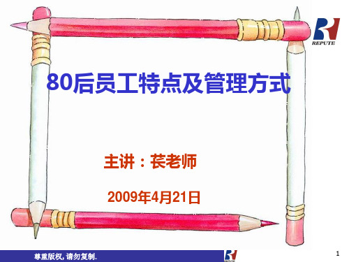 80后员工特点及管理方式(ppt41).pptx