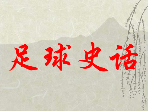 六年级上语文课件足球史话_北师大版
