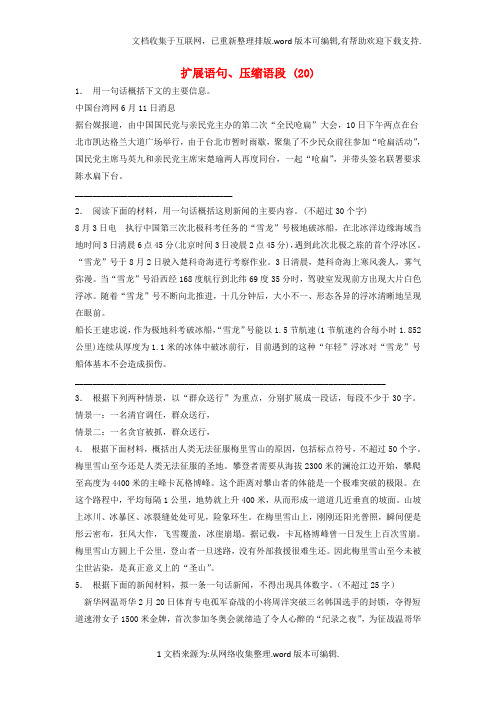 江苏省启东市高中语文总复习语言文字运用-扩展语句、压缩语段练习(20)