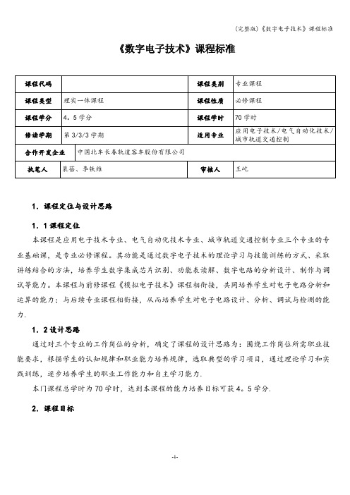 (完整版)《数字电子技术》课程标准