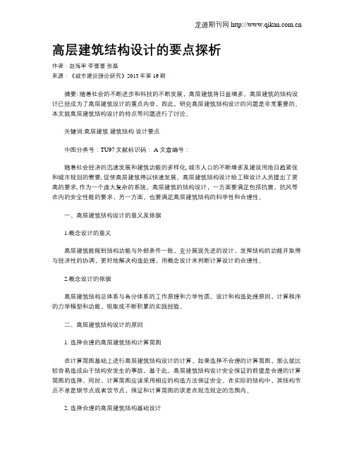 高层建筑结构设计的要点探析