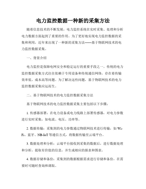 电力监控数据一种新的采集方法