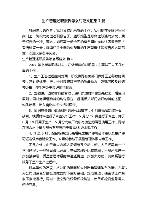 生产管理述职报告怎么写范文汇集7篇