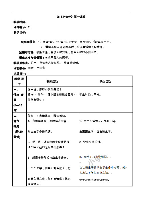 一年级下语文教案-28小伙伴-人教新课标