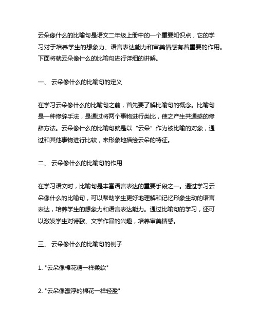 云朵像什么的比喻句二年级上册