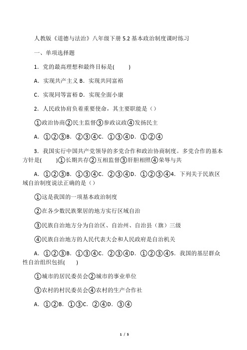 人教版《道德与法治》八年级下册5.3 基本政治制度 课时练习