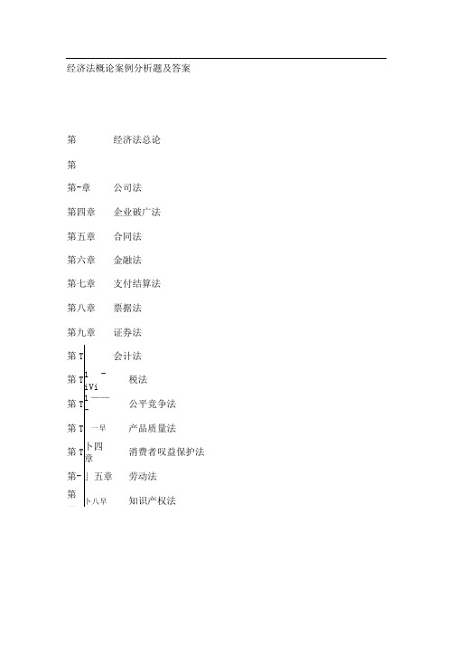 经济法概论案例分析题及答案39039