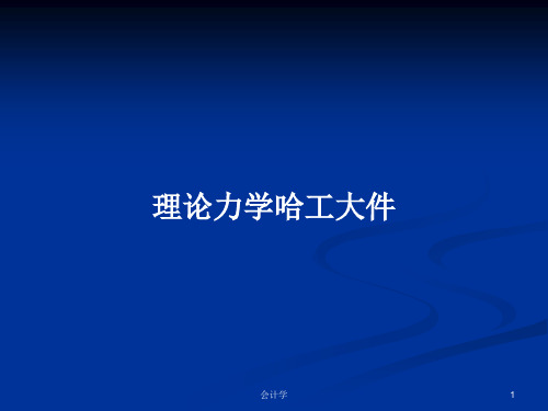 理论力学哈工大件PPT学习教案