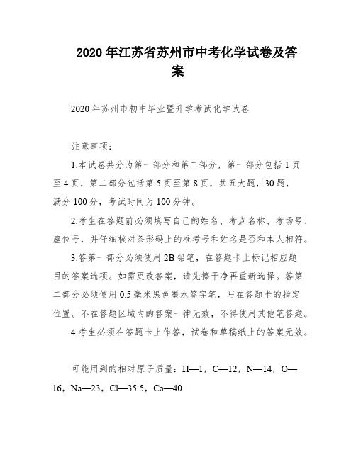 2020年江苏省苏州市中考化学试卷及答案