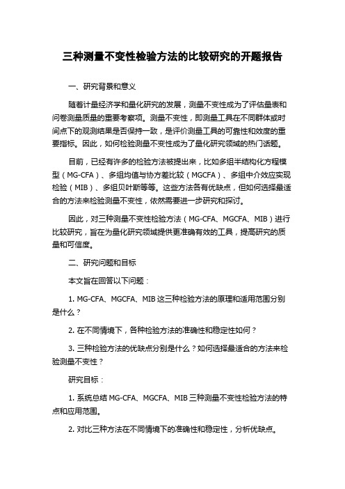 三种测量不变性检验方法的比较研究的开题报告