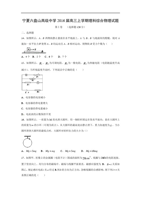 物理高考模拟卷-高三物理试题及答案-宁夏六盘山高级中学2016高三上学期理科综合试题