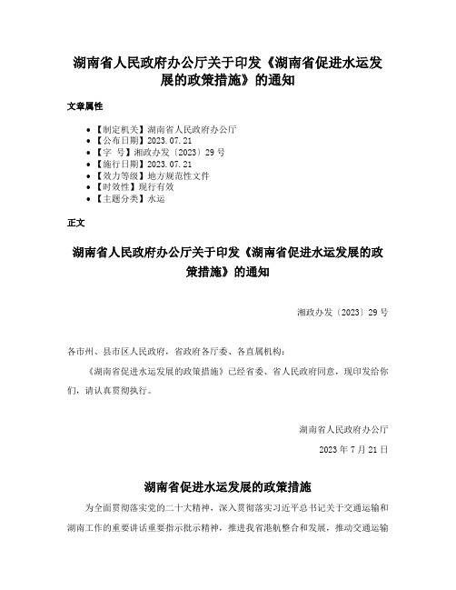 湖南省人民政府办公厅关于印发《湖南省促进水运发展的政策措施》的通知