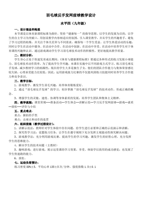 羽毛球反手发网前球教学设计[2]