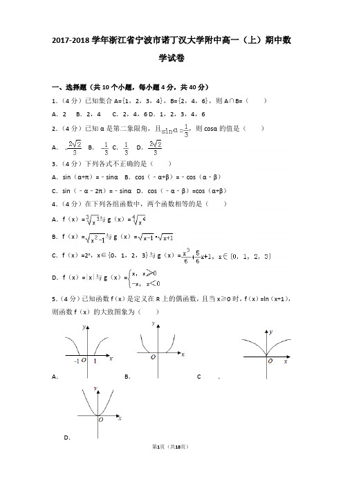 2017-2018学年浙江省宁波市诺丁汉大学附中高一上学期期中数学试卷和解析