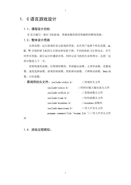 C语言游戏设计——打飞机游戏