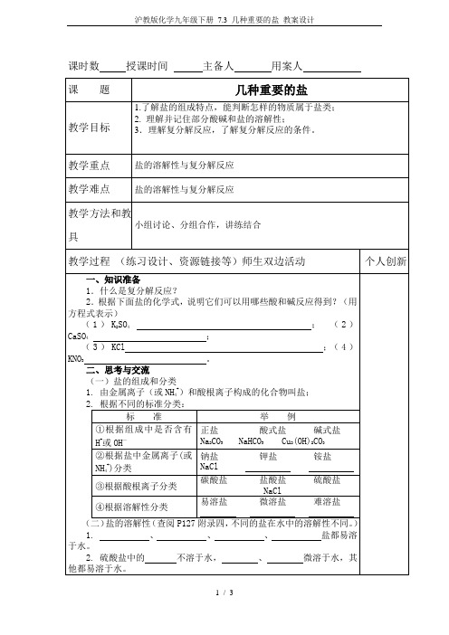 沪教版化学九年级下册 7.3 几种重要的盐 教案设计