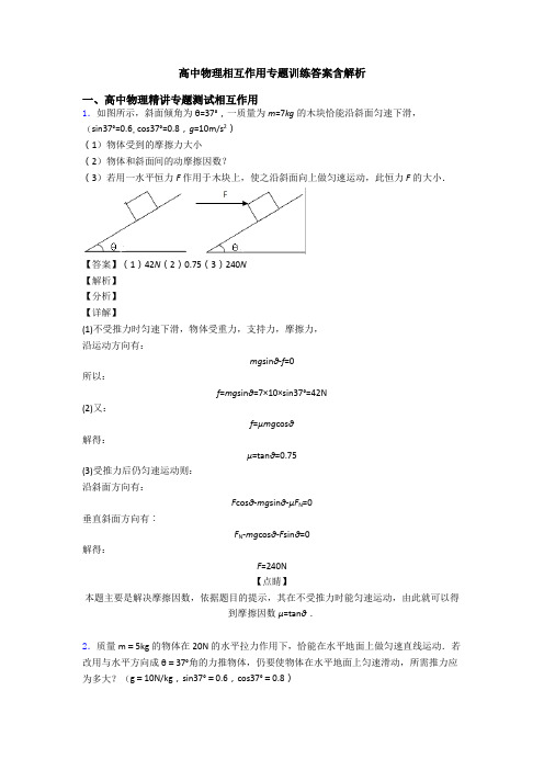 高中物理相互作用专题训练答案含解析