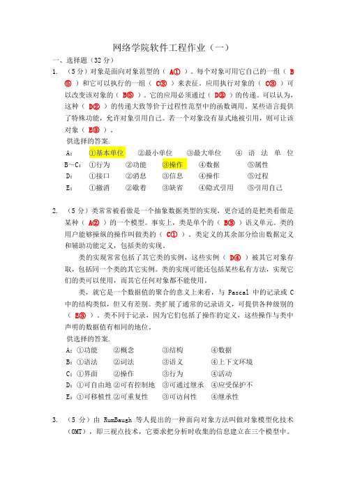 网络学院软件工程作业+参考答案