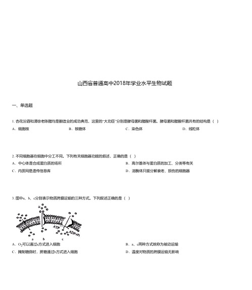 山西省普通高中2018年学业水平生物试题