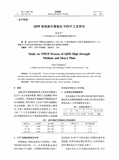 Q550高强度中厚板的TMCP工艺研究