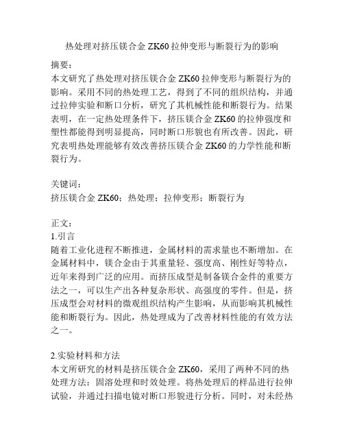 热处理对挤压镁合金ZK60拉伸变形与断裂行为的影响