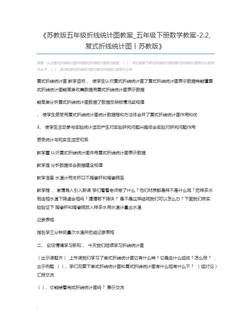 苏教版五年级折线统计图教案_五年级下册数学教案-2.2,复式折线统计图丨苏教版