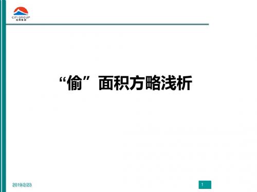 旭辉集团-偷面积方略浅析-PPT文档资料-PPT课件