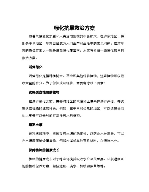 绿化抗旱救治方案