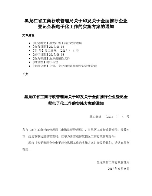 黑龙江省工商行政管理局关于印发关于全面推行企业登记全程电子化工作的实施方案的通知