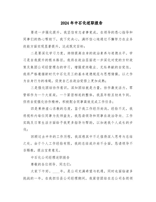 2024年中石化述职报告(三篇)