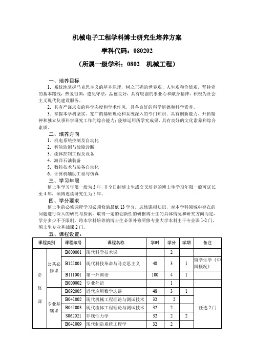 机械电子工程学科博士研究生培养方案