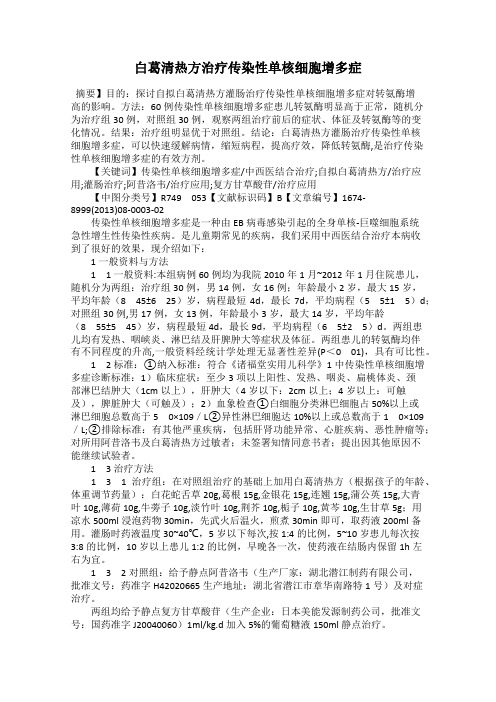 白葛清热方治疗传染性单核细胞增多症