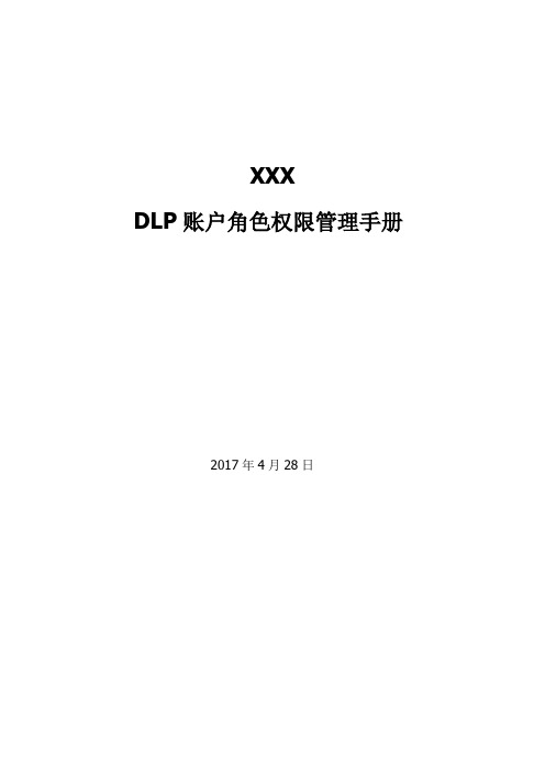 Symantec DLP账户角色权限管理手册