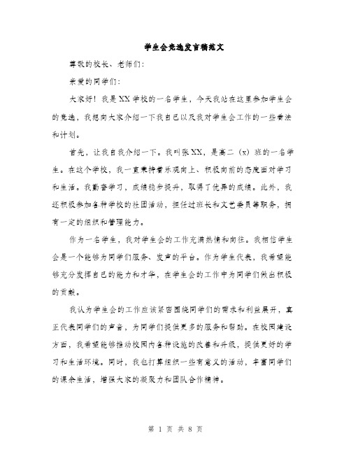 学生会竞选发言稿范文（五篇）