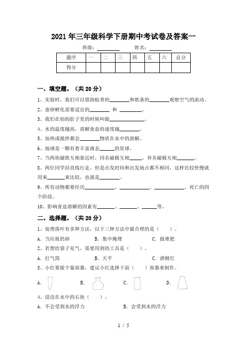 2021年三年级科学下册期中考试卷及答案一