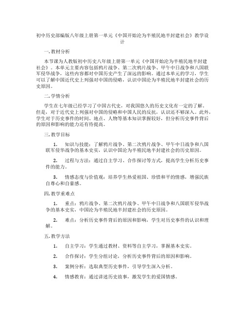 初中历史部编版八年级上册第一单元《中国开始沦为半殖民地半封建社会》教学设计