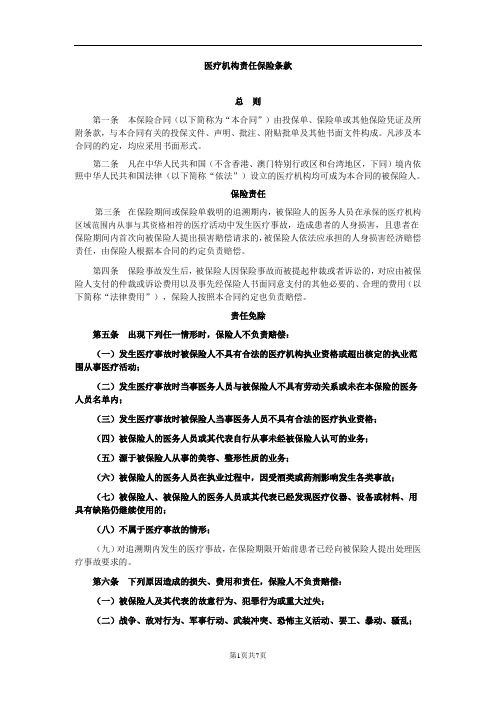 天安财产保险股份有限公司医疗机构责任保险条款