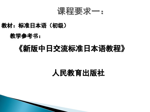 标准日本语课堂基础-课本内容