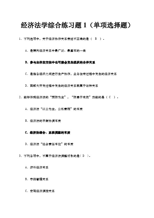 经济法学综合练习：--单项选择题