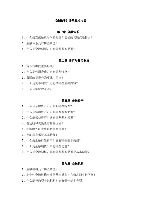 《金融学》各章重点内容