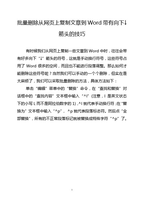 批量删除从网页上复制文章到Word带有向下箭头的技巧