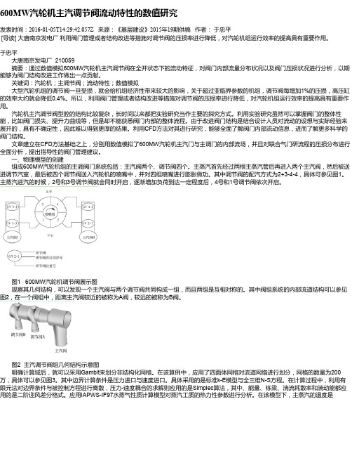 600MW汽轮机主汽调节阀流动特性的数值研究