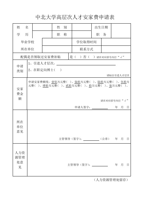 中北大学高层次人才安家费申请表