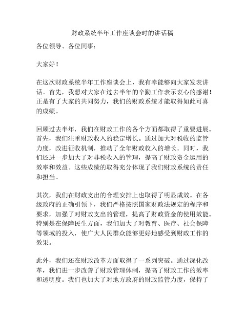 财政系统半年工作座谈会时的讲话稿